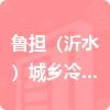 魯擔(dān)（沂水）城鄉(xiāng)冷鏈產(chǎn)融有限公司招標(biāo)信息