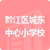 黔江區(qū)城東中心小學(xué)校招標信息