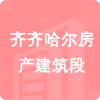 齊齊哈爾房產(chǎn)建筑段招標(biāo)信息