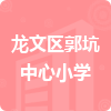 龍文區(qū)郭坑中心小學(xué)招標(biāo)信息