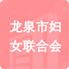 龍泉市婦女聯(lián)合會招標(biāo)信息