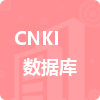 CNKI數(shù)據(jù)庫招標(biāo)信息