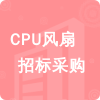 CPU風扇招標采購