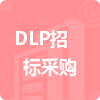 DLP招標采購