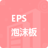 EPS泡沫板招標(biāo)信息