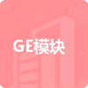 GE模塊招標(biāo)信息