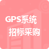 GPS系統(tǒng)招標(biāo)采購