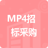 MP4招標采購