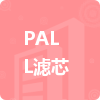 PALL濾芯招標(biāo)信息