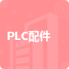 PLC配件招標(biāo)信息