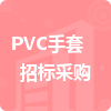 PVC手套招標采購