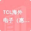 TCL海外電子（惠州）有限公司招標(biāo)信息