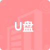 U盤招標(biāo)信息