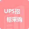 UPS招標(biāo)采購