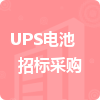 UPS電池招標(biāo)采購