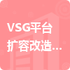 VSG平臺擴容改造工程招標采購