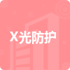 X光防護(hù)招標(biāo)信息