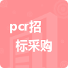 pcr招標(biāo)采購(gòu)