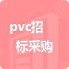 pvc招標(biāo)采購