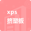 xps擠塑板招標信息